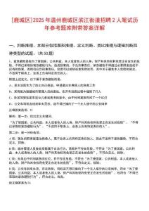 [鹿城區(qū)]2025年溫州鹿城區(qū)濱江街道招聘2人筆試歷年參考題庫附帶答案詳解