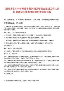 [韓城市]2025年韓城市黃河新區(qū)管委會選調(diào)工作人員14名筆試歷年參考題庫附帶答案詳解