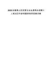 2025安徽黃山區民營企業仙源商會招聘1人筆試歷年參考題庫附帶答案詳解