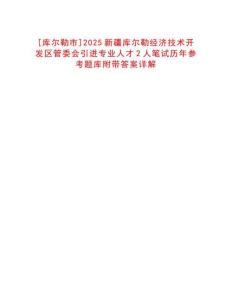 [庫爾勒市]2025新疆庫爾勒經(jīng)濟技術(shù)開發(fā)區(qū)管委會引進專業(yè)人才2人筆試歷年參考題庫附帶答案詳解