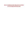 更改興安盟旗縣市部分事業單位考試筆試歷年參考題庫附帶答案詳解