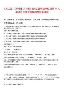 [夾江縣]【樂山】2025四川夾江縣事業單位招聘17人筆試歷年參考題庫附帶答案詳解