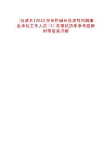 [荔波縣]2025貴州黔南州荔波縣招聘事業單位工作人員121名筆試歷年參考題庫附帶答案詳解