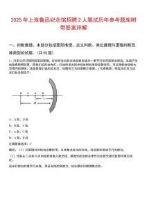 2025年上海魯迅紀念館招聘2人筆試歷年參考題庫附帶答案詳解