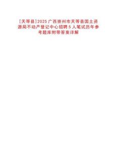 [天等縣]2025廣西崇州市天等縣國土資源局不動產登記中心招聘5人筆試歷年參考題庫附帶答案詳解