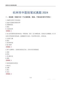 杭州市中醫(yī)院筆試真題2024