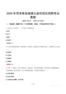 2024年菏澤單縣城鎮(zhèn)公益性崗位招聘考試真題