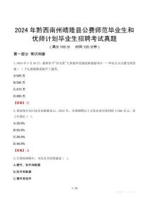 2024年黔西南州晴隆縣公費師范畢業生和優師計劃畢業生招聘考試真題