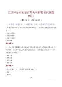 巴彥淖爾市農墾有限公司招聘考試真題2024