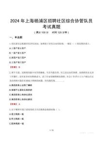 2024年上海楊浦區招聘社區綜合協管隊員考試真題