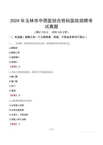 2024年玉林市中西醫結合骨科醫院招聘考試真題