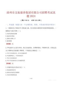漳州市文旅康養(yǎng)集團(tuán)有限公司招聘考試真題2024