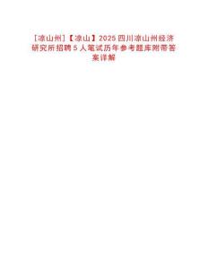 [涼山州]【涼山】2025四川涼山州經濟研究所招聘5人筆試歷年參考題庫附帶答案詳解