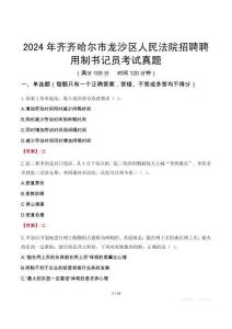 2024年齊齊哈爾市龍沙區人民法院招聘聘用制書記員考試真題