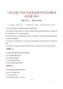上海交通大學(xué)醫(yī)學(xué)院附屬新華醫(yī)院招聘考試真題2024