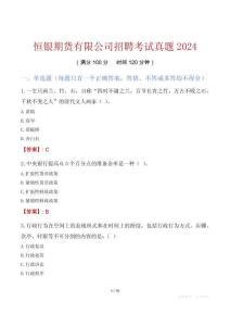 恒銀期貨有限公司招聘考試真題2024