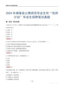 2024年晴隆縣公費師范畢業生和“優師計劃”畢業生招聘筆試真題