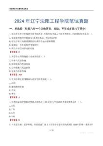 2024年遼寧沈陽(yáng)工程學(xué)院筆試真題