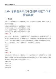 2024年秦皇島市撫寧區(qū)招聘社區(qū)工作者筆試真題