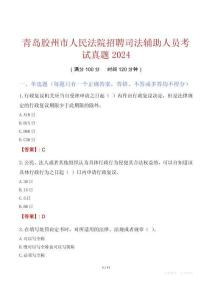 青島膠州市人民法院招聘司法輔助人員考試真題2024