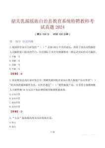 韶關乳源瑤族自治縣教育系統特聘教師考試真題2024