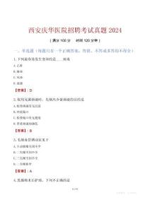 西安慶華醫(yī)院招聘考試真題2024