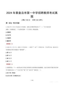 2024年秦皇島市第一中學招聘教師考試真題
