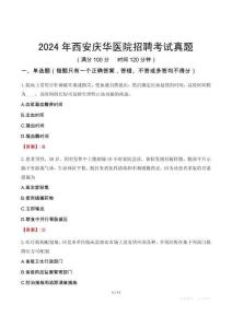 2024年西安慶華醫(yī)院招聘考試真題