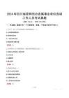 2024年四川省委網(wǎng)信辦直屬事業(yè)單位選調(diào)工作人員考試真題