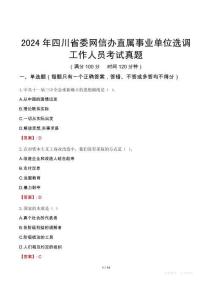 2024年四川省委網信辦直屬事業單位選調工作人員考試真題
