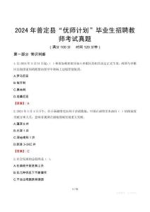 2024年普定縣“優師計劃”畢業生招聘教師考試真題