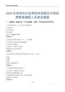 2024年蘇州市公安局蘇州高新區(qū)分局招聘警務(wù)輔助人員筆試真題