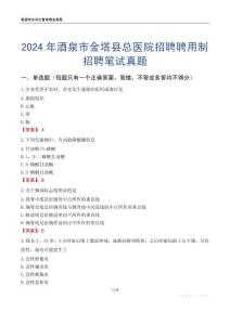 2024年酒泉市金塔縣總醫院招聘聘用制招聘筆試真題