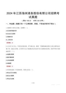 2024年江蘇海州港務(wù)股份有限公司招聘考試真題