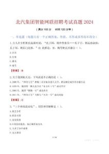 北汽集團智能網聯招聘考試真題2024