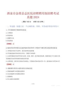 酒泉市金塔縣總醫院招聘聘用制招聘考試真題2024