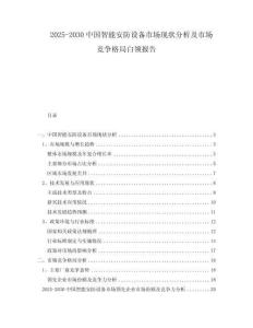 2025-2030中國智能安防設(shè)備市場現(xiàn)狀分析及市場競爭格局白領(lǐng)報告