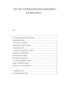 2025-2030中國智能安防監(jiān)控設(shè)備市場發(fā)展現(xiàn)狀與競爭策略分析報告