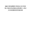 2025中國電建集團江西省電力設計院有限公司財務資金部副總經理招聘1人筆試歷年參考題庫附帶答案詳解