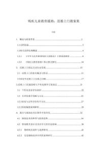 殘疾兒童教育援助：送教上門教案集