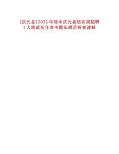 [慶元縣]2025年麗水慶元縣信訪局招聘1人筆試歷年參考題庫附帶答案詳解