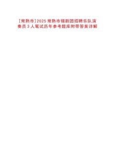 [常熟市]2025常熟市錫劇團(tuán)招聘樂隊(duì)演奏員3人筆試歷年參考題庫附帶答案詳解