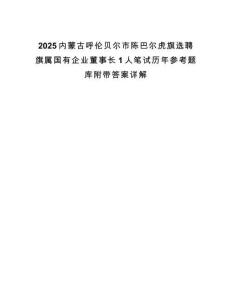 2025內(nèi)蒙古呼倫貝爾市陳巴爾虎旗選聘旗屬國有企業(yè)董事長1人筆試歷年參考題庫附帶答案詳解