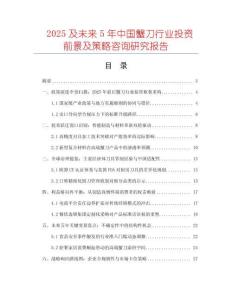 2025及未來5年中國蟹刀行業投資前景及策略咨詢研究報告