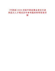 [平陰縣]2025濟南平陰縣事業單位引進高層次人才筆試歷年參考題庫附帶答案詳解