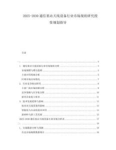 2025-2030通信基站天線設備行業市場現狀研究投資規劃指導