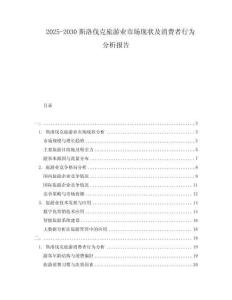 2025-2030斯洛伐克旅游業(yè)市場現狀及消費者行為分析報告