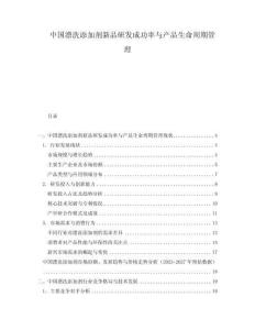 中國漂洗添加劑新品研發成功率與產品生命周期管理