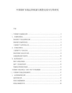 中國鉬礦市場定價機制與期貨交易可行性研究