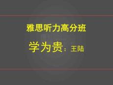 201607王陸聽(tīng)力高分1